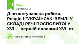 Діагностувальна робота. Розділ 1 "УКРАЇНСЬКІ ЗЕМЛІ У СКЛАДІ РЕЧІ ПОСПОЛИТОЇ У ХVІ — першій половині ХVІІ ст. 