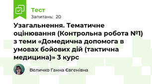 Узагальнення. Тематичне оцінювання (Контрольна робота №1) з теми «Домедична допомога в умовах бойових дій (тактична медицина)» 3 курс