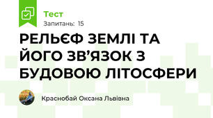 РЕЛЬЄФ ЗЕМЛІ ТА ЙОГО ЗВ’ЯЗОК З БУДОВОЮ ЛІТОСФЕРИ