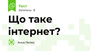 Що таке інтернет?