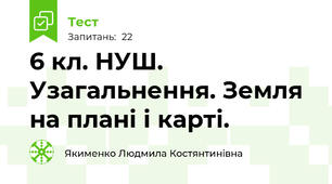 6 кл. НУШ. Узагальнення. Земля на плані і карті.