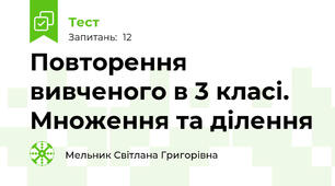 Повторення вивченого в 3 класі. Множення та ділення