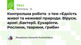 Контрольна робота  з тем «Єдність живої та неживої природи. Віруси, археї ,бактерії. Еукаріоти. Рослини, тварини, гриби»