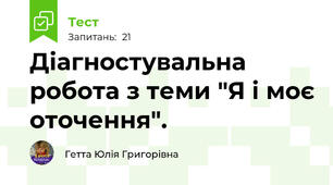 Діагностувальна робота з теми "Я і моє оточення".