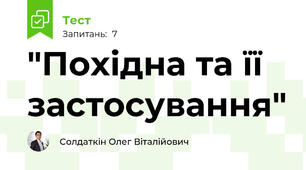"Похідна та її застосування"