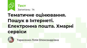 Тематичне оцінювання. Пошук в Інтернеті. Електронна пошта. Хмарні сервіси 