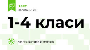 1-4 класи