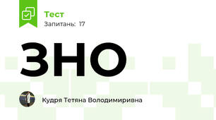ЗНО