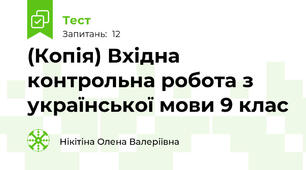 (Копія) Вхідна контрольна робота з української мови 9 клас