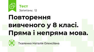 Повторення  вивченого у 8 класі. Пряма і непряма мова.
