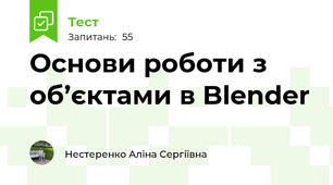  Основи роботи з об’єктами в Blender