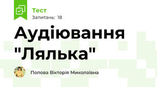 Аудіювання "Лялька"