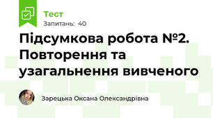 Підсумкова робота №2. Повторення та узагальнення вивченого 