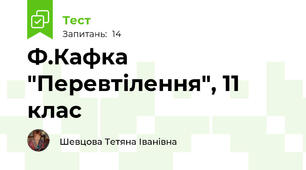 Ф.Кафка "Перевтілення", 11 клас
