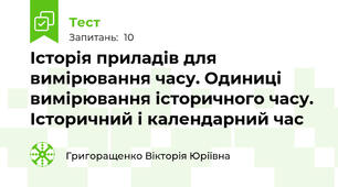 Історія приладів для вимірювання часу. Одиниці вимірювання історичного часу. Історичний і календарний час