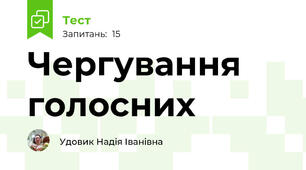 Чергування голосних