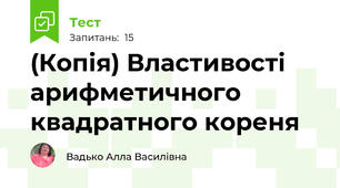 (Копія) Властивості арифметичного квадратного кореня