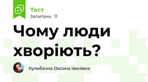 Чому люди хворіють?