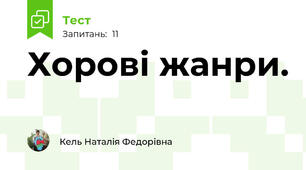 Хорові жанри.