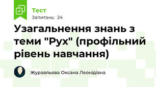 Узагальнення знань з теми "Рух" (профільний рівень навчання)