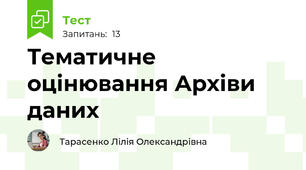 Тематичне оцінювання Архіви даних
