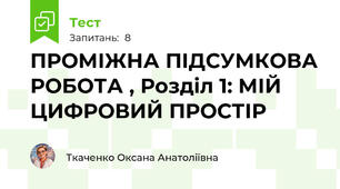 ПРОМІЖНА ПІДСУМКОВА РОБОТА , Розділ 1: МІЙ ЦИФРОВИЙ ПРОСТІР