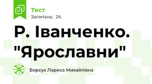 Р. Іванченко. "Ярославни"