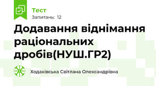 Додавання віднімання раціональних дробів(НУШ.ГР2)