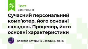Сучасний персональний комп’ютер, його основні складові. Процесор, його основні характеристики