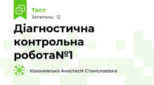 Діагностична контрольна робота№1