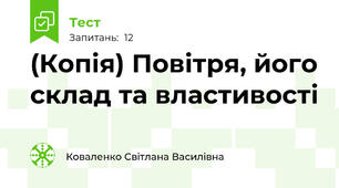 (Копія) Повітря, його склад та властивості