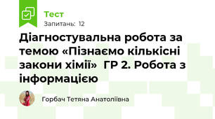 Діагностувальна робота за темою «Пізнаємо кількісні закони хімії»  ГР 2. Робота з інформацією