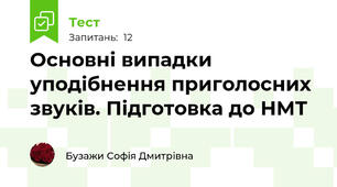 Основні випадки уподібнення приголосних звуків. Підготовка до НМТ