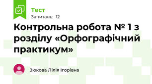 Контрольна робота № 1 з розділу «Орфографічний практикум»