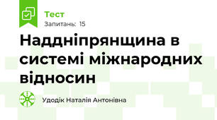 Наддніпрянщина в системі міжнародних відносин