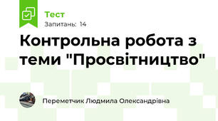 Контрольна робота з теми "Просвітництво"
