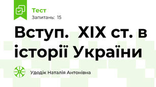 Вступ.  ХІХ ст. в історії України