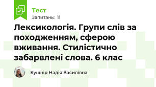 Лексикологія. Групи слів за походженням, сферою вживання. Стилістично забарвлені слова. 6 клас