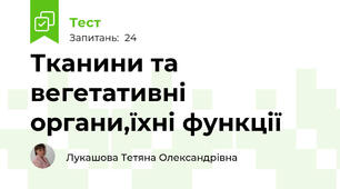 Тканини та вегетативні органи,їхні функції