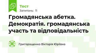 Громадянська абетка. Демократія. громадянська участь та відповідальність