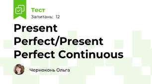 Present Perfect/Present Perfect Continuous