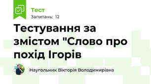 Тестування за змістом "Слово про похід Ігорів