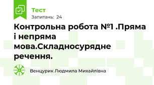 Контрольна робота №1 .Пряма і непряма мова.Складносурядне речення.  