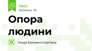 Опора людини
