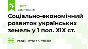 Соціально-економічний розвиток українських земель у 1 пол. ХІХ ст.