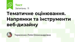 Тематичне оцінювання. Напрямки та інструменти веб-дизайну