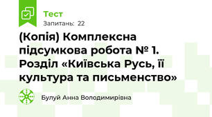 (Копія) Комплексна підсумкова робота № 1. Розділ «Київська Русь, її культура та письменство»