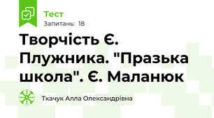 Творчість Є. Плужника. "Празька школа". Є. Маланюк