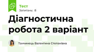 Діагностична робота 2 варіант