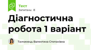 Діагностична робота 1 варіант